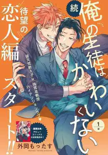 [Tonoka Mottasu] Zoku Ore no Seito wa Kawaikunai | 我的学生一点也不可爱 续篇 Ch. 1-3 + 番外 + 4-5 + 折页 [Chinese] [冒险者公会] [Digital]