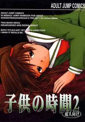 [Chuugoku 12man (Kinoshita Shashinkan)] Kodomo no Jikan 2 (Hikaru no Go, Rising Impact)