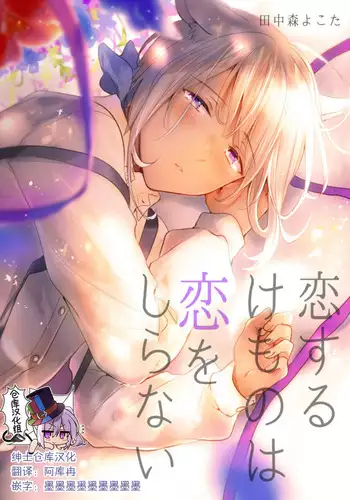 [Mogetama (Tanakamori Yokota)] Koisuru Kemono wa Koi o Shiranai Kouhen [Chinese] [绅士仓库汉化] [Digital]