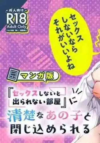 Sex Shinai to Derarenai Heya ni Seiso na Ano Ko to Tojikomerareru