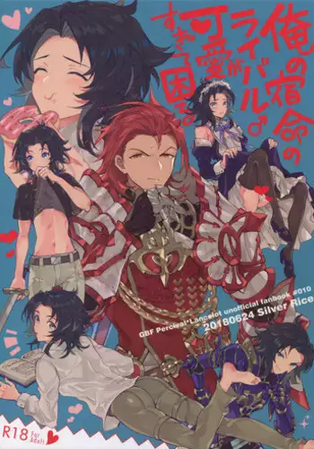 (Zenkuu no Hasha 6) [SilverRice (Sumeshi)] Ore no Shukumei no Rival ga Kawaisugite Komaru (Granblue Fantasy)