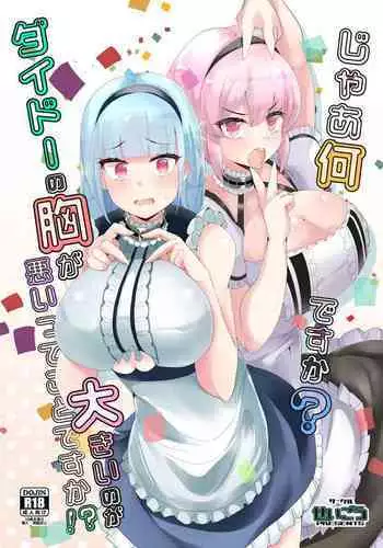 [Seigou (Seigo)] Jaa Nan desu ka? Dido no Mune ga Ookii no ga Warui tte Koto desu ka!? (Azur Lane) [Chinese]