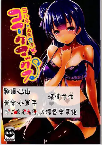 (C90) [Hitsuji Kikaku (Muneshiro)] Koakumax! (Love Live! Sunshine!!) [Chinese] [2D-Gate x BluSub]