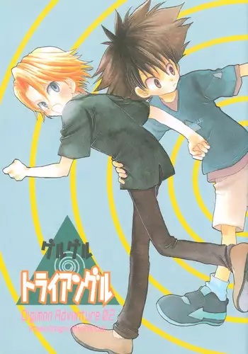 [Atsu Atsu COOK (Katagari Atsuko)] Guru Guru Triangle (Digimon Adventure 02)