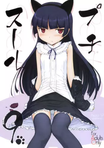 (C79) [Pazzo S.P. (Akikaze Shirakumo)] Petite Soeur 9 (Ore no Imouto ga Konna ni Kawaii Wake ga nai)