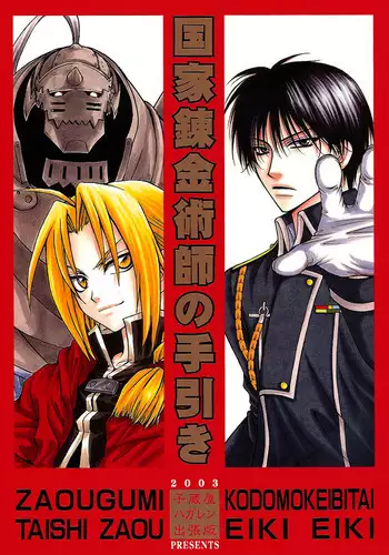 (C65) [Kozouya (Eiki Eiki, Zaou Taishi)] Kokka Renkinjutsushi no Tebiki | State Alchemist's Handbook (Fullmetal Alchemist) [English] [Aku Tenshi]