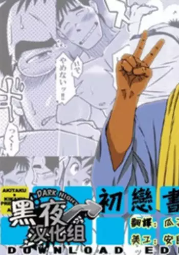 [Akitaku Kikaku (Taku Hiraku)] Hatsukoi Shoten 2 - Bururi Kaidan Ryokan | 初戀書店 2 [Chinese] [黑夜汉化组] [Digital]