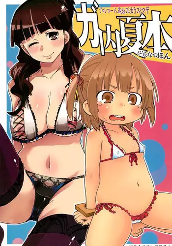 (C78) [Bronco Hitoritabi, Sumi kara Sumi made (Uchi Uchi Keyaki, Gabyo Nuno) GaUchi Natsu Hon (Mitsudomoe)