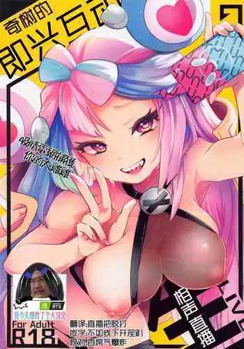 Nanjamo Namahame Nama Live | 奇树的即兴互动相声直播