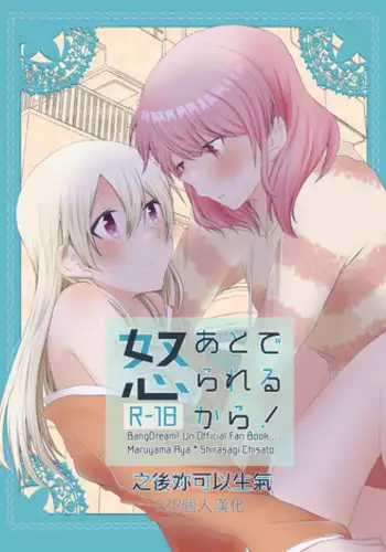 (BanG Dreamer's Party! 5th STAGE) [√75 (Nago)] Ato de Okorareru kara! (BanG Dream!) [Chinese] [EZR個人漢化]