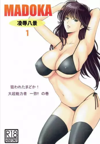 (C90) [Syouryu Yasui-Kai (Hoshino Ryuichi)] MADOKA Ryoujoku Hakkei 1 (Kimagure Orange Road)