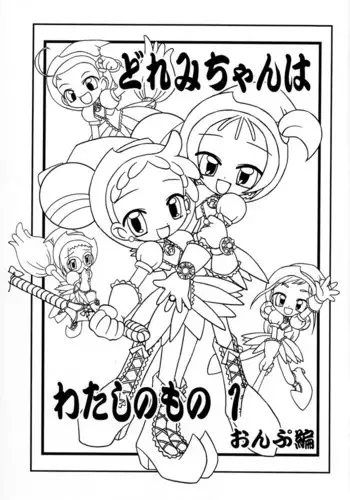 (Puniket 4) [Hiyashi Chuuka Hajimemashita (Zenzai Monaka, Terauchi Takahiro)] Doremi-chan wa Watahi no Mono 1 Onpu-hen (Ojamajo Doremi)