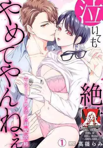 [Takashino Rami] naitemo zettai, yamete yan nē ~ erīto danshi no dekiai kōryaku 1 | 即使哭了、也絕對不會停下來～精英男子的溺愛攻略～ 1-2 [Chinese] [莉赛特汉化组]