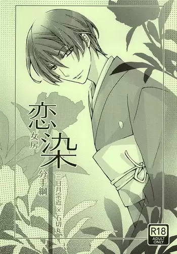 (Hyattou Ryouran ~Kimi no Heart o Shirahadori~) [RED FLASH (Maccha)] Koinyoubou Somewake Tazuna (Touken Ranbu)