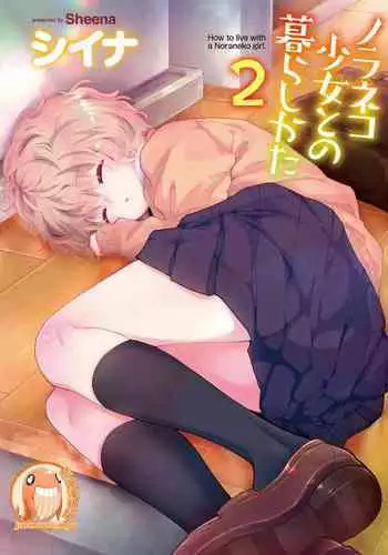 Noraneko Shoujo to no Kurashikata | 與野貓少女一起生活的方法 Ch. 22-39