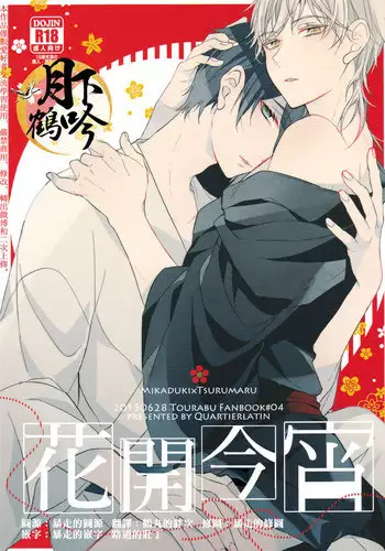 (Senka no Toki Zan) [Quartierlatin (Wasi)] Hokorobi no Yoi | 花開今宵 (Touken Ranbu) [Chinese] [月下鶴吟漢化組]