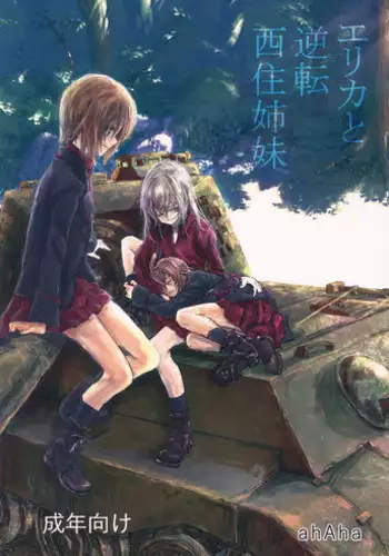 (Panzer Vor! 12) [ahAha (ahAha)] Erika to Gyakuten Nishizumi Shimai (Girls und Panzer)