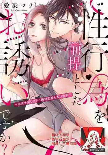 [Aizen Mana] Is It An Invitation For Sexual Intercourse? ~Story of a Carnivorous Narcissist and an Aromantic Woman~ | 你在以做愛為前提邀請我嗎？～肉食系自戀男子與絕對不戀愛的女子～ Ch.1-6 end [Chinese] [莉赛特汉化组]