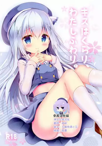(C93) [Come Through (Adumi Kazuki)] Kiss wa Kurari, Watashi Fuwari. (Gochuumon wa Usagi desu ka?) [Chinese] [绅士仓库汉化]