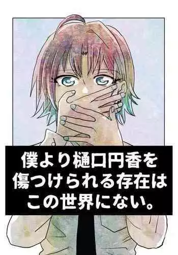 Boku yori Higuchi Madoka o Kizutsukerareru Sonzai wa Kono Sekai ni Nai. - "Two sides of the same coin."