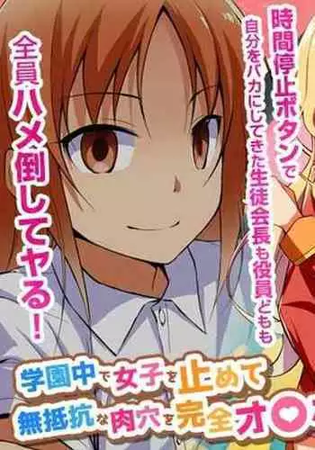 Namaiki na Seitokaichou o Jikan Teishi de Damarasero! Gakuenchuu de Joshi o Tomete Muteikou na Nikuana o Kanzen Onaho-ka