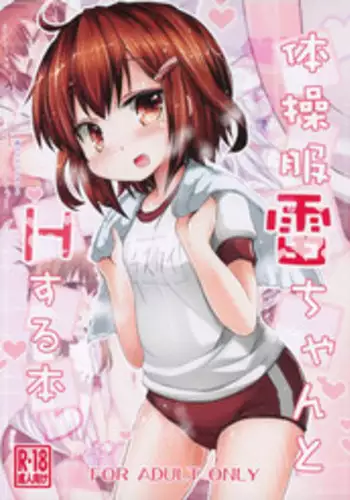 (C87) [Inyu-goya (Inyucchi)] Taisoufuku Ikazuchi-chan to H suru Hon (Kantai Collection -KanColle-)