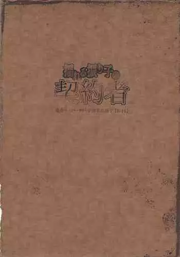 (Sennen Battle Phase 18) [Mohaya Rikai Funou (Various)] Yureru Furiko no Keiyakusha (Yu-Gi-Oh! ARC-V) [Incomplete]