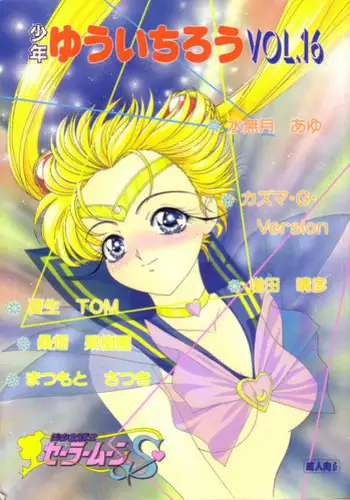 (C47) [Shounen Yuuichirou (Various)] Shounen Yuuichirou Vol. 16 (Bishoujo Senshi Sailor Moon S)