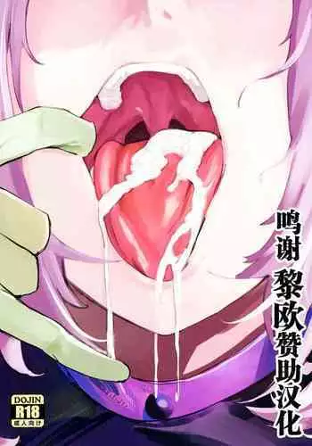 (C99) [Hanao Shouke (Yanase Kotatsu)] Kono Hon ni Honban Koui ha Issai Arimasen (Fate/Grand Order) [Chinese] [黎欧x苍蓝星汉化组]