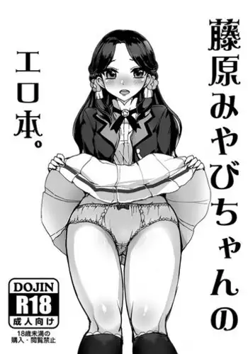 [From Nou Kanja no Kai (Tyranu)] Fujiwara Miyabi-chan no Erohon. (Aikatsu!) [Digital]