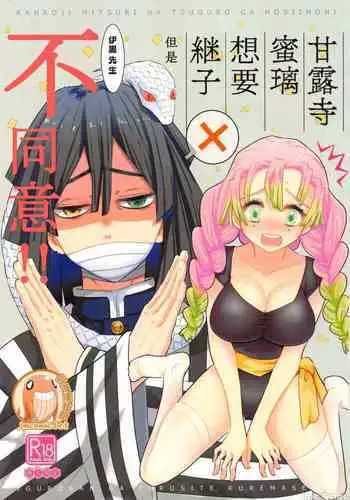 (HARUCC28) [Kura-Shiki (Kamiya Suika)] Kanroji Mitsuri wa Mamako ga Hoshii noni Iguro-san ga Yurushite Kuremasen!! | 甘露寺蜜璃想要继子但伊黑先生不同意!! (Kimetsu no Yaiba) [Chinese] 禁漫漢化組]