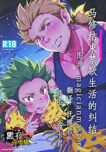 (Yarou Fes 2015) [kedamono (Tori Hrami)] Kinyoku Seikatsu o Oeta Mash no Kattou | 马修结束禁欲生活的纠结 (Final Fantasy VI) [Chinese] [黑夜汉化组]