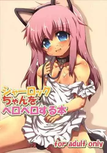 (COMIC1☆5) [GREAT Acta (tokyo)] Sherlock-chan o Peropero suru Bon (Tantei Opera Milky Holmes) [chinese] [猫猫个猫汉化]