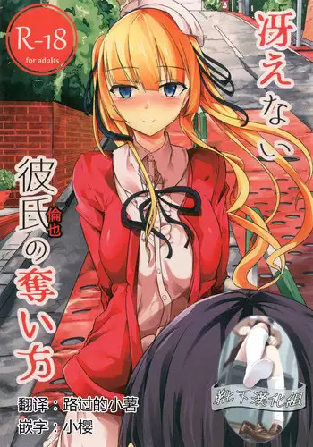 [Kiniro complex (Seuma)] Saenai Kareshi no Ubaikata (Saenai Heroine no Sodatekata) [Chinese] [靴下汉化组] [Digital]