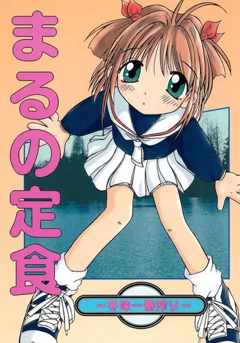 (C53) [Maruno Keikaku (Marunosuke)] Maruno Teishoku ~Fuyumi Ichiban Shibori~ (Cardcaptor Sakura)