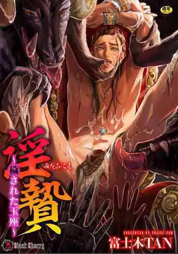 淫乱祭品～被玷污的王座～