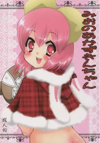 (C77) [Biruhoshi dou (Urashima Tortoise)] Mio no Akazukin chan (NEEDLESS)