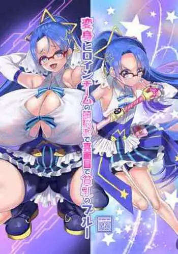 [Hawk Bit (Kouji)] Henshin Heroine Team no Zunouha de Majime de Hinnyuu no Blue [Chinese] [村长和一袋子渣渣联合汉化] [Digital]