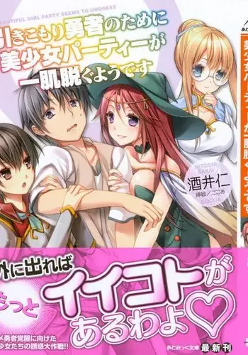 Hikikomori Yuusha no Tame ni Bishoujo Party ga Hitohada Nugu You desu