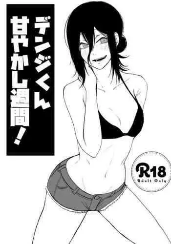 [Fureai Hangyaku Hole (M.O Rikugane) Denji-kun Amayakashi Shuukan (Chainsaw Man) [Chinese] [Digital]