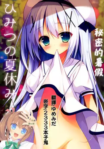 (C88) [Public bath (Izumi Yuhina)] Himitsu no Natsuyasumi | 秘密的暑假 (Gochuumon wa Usagi desu ka?) [Chinese] [夢之行蹤漢化組]
