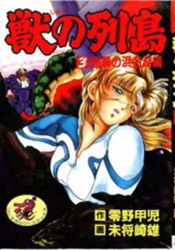 [Minazuki Ayu, Mishouzaki Yuu, Zerono Kouji] Juu no Rettou (Isle of Beasts) Vol.3