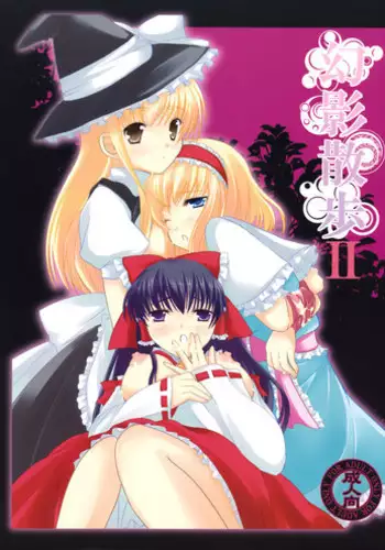 (C76) [Cyber Angel (Murai Aria)] Genei Sampo | Phantom Walk 2 (Touhou Project) [English]