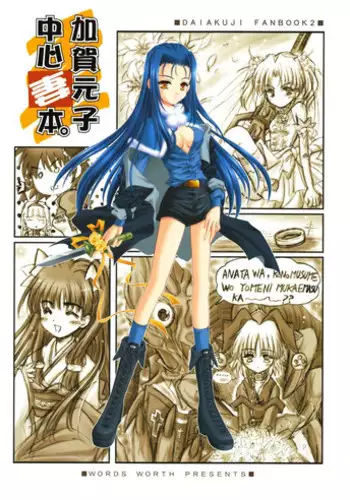 (C62) [Words Worth] kaga motoko chuushin tsuma bon (Daiakuji)