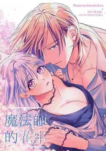 majutsu-shi no hana ori｜魔法师的花牢