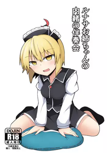 [Hiyashi Asia (Agurecchi)] Lunasa Onee-chan no Naisho no Bansoukai (Touhou Project) [Digital]