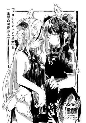 [Yamano Miki (Kusunoki Majiri)] Kokona to Shun (Youjo) o Isshou Kenmei Kawaigaru (Blue Archive) [Digital]