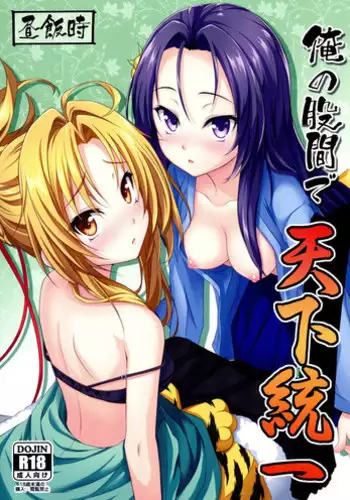 (C83) [Hirumeshidoki (Kuramachi Bun)] Ore no Kokan de Tenka Touitsu (Oda Nobuna no Yabou)