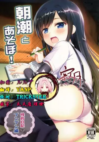 (C93) [P-POINT (Pikazo)] Asashio To Asobo! Seiteki Nikki Punpun Pen (Kantai Collection -KanColle-) [Chinese] [寂月汉化组]