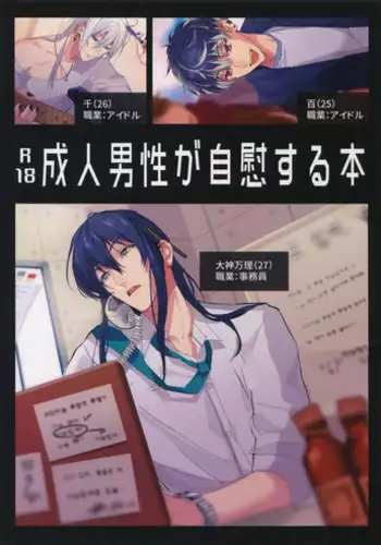 (TOP OF THE STAGE 9) [osiri (Rinunu)] Seijin Dansei ga jii Suru Hon (IDOLiSH7)